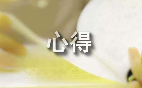 珍惜生命的心得感想与体会