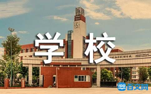 学校工作人员工作总结