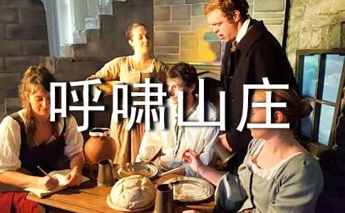 呼啸山庄的读书笔记