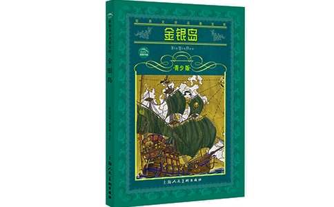 《金银岛》的读后感