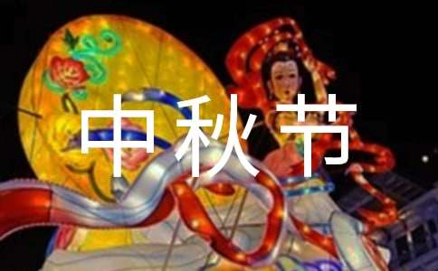 中秋节的祝福短信