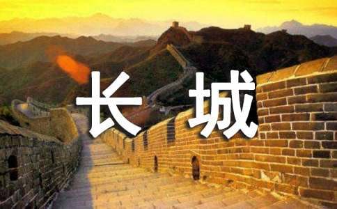 介绍长城导游词