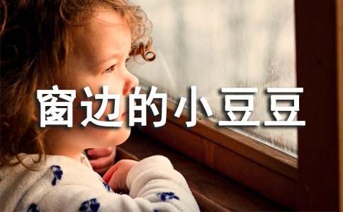 窗边的小豆豆读后感