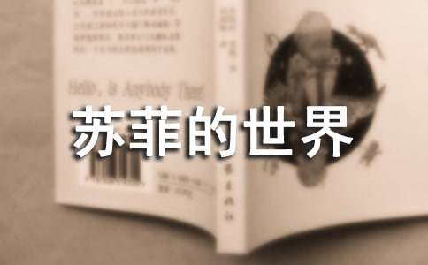 苏菲的世界读后感300字