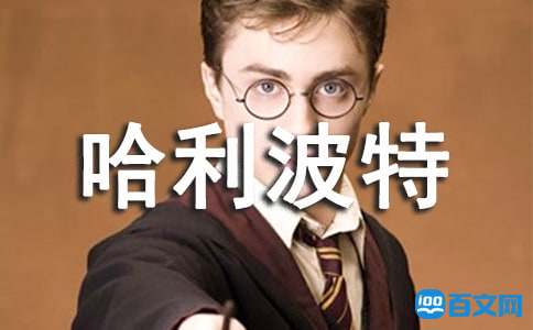 哈利波特的读书笔记