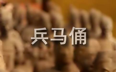 西安兵马俑导游词