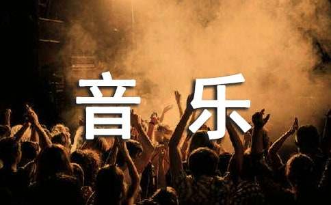 小学音乐新课标心得体会