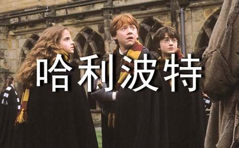 《哈利波特》读后感