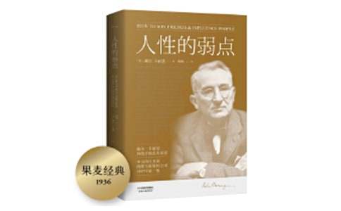 读人性的弱点有感